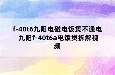 f-40t6九阳电磁电饭煲不通电 九阳f-40t6a电饭煲拆解视频